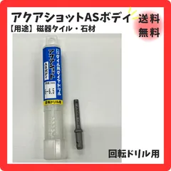 【新品】アクアショット　ASボディ　湿式タイル用ダイヤドリル　送料無料のサムネイル