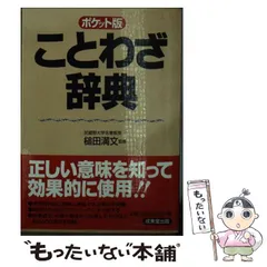 【中古】 ことわざ辞典 ポケット版 / 槌田満文 / 成美堂出版