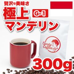 【 300g 】極上マンデリンG1　CandyCoffee　キャンディコーヒー　コーヒー豆　自家焙煎　/ しっとり香る。贅沢。珈琲豆 珈琲  メルカリShops店　#人気メニュー