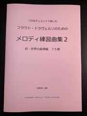 B 各種楽器用　新刊楽譜　ソロ&デュオ「メロディ練習曲集2」世界の旋律編75曲