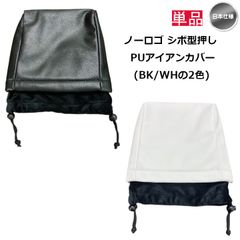 ノーロゴ 単品販売 オリジナル シボ型押し PU アイアンカバー 日本仕様 新品 未使用