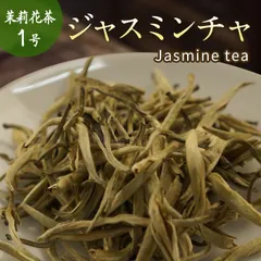 圧倒的な華やかさ 特級 特選ジャスミン茶 ジャスミン茶ティー 150g（50g*3） ジャスミンティー 茶葉 （茉莉花茶）甘い香り 柔らか口当たり 中国茶 お茶 水出し 甘い ギフト 花茶 茶葉 美味しい さんぴん茶 中国産 プレゼント 贈り物 父の日 母の日のサムネイル