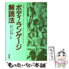 【中古】 ボディ・ランゲージ解読法 / D.アーチャー、工藤力  市村英次 / 誠信書房