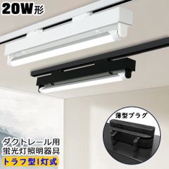 【2年保証】ダクトレール用 LED蛍光灯器具 トラフ型1灯式 20W形 レールライト ライティングレール照明 施設照明 天井照明 家庭 工場 倉庫 店舗 美容院 病院 高輝度 高演色性 3種色温度可選 薄型プラグ設計 LED蛍光灯付