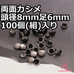 両面カシメ 頭径8mm 足6mm 100個(組)入り   黒ニッケル