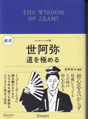 エッセンシャル版 超訳世阿弥 道を極める ■ 森澤 勇司