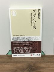 ブッダという男　――初期仏典を読みとく  清水　俊史 著