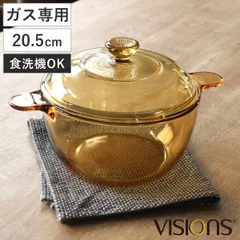 VISIONS IH対応両手鍋 中型 アンバー　耐熱　ガラス　未使用 パール金属 両手鍋 21.5cm ガス火専用 ガラス製 VISIONS 2.5L