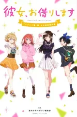 【中古】少年コミック 彼女、お借りします TVアニメ第1期公式設定資料集 / 週刊少年マガジン編集部