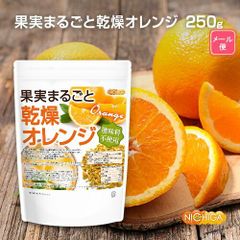 【NICHIGA／ニチガ公式】果実まるごと 乾燥オレンジ 250ｇ 【送料無料】【メール便で郵便ポストにお届け】【代引不可】【時間指定不可】 酸味料不使用 orange peel 新鮮な果実使用 ハーブティー [05]