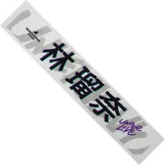 【中古】雑貨 林瑠奈 個別マフラータオル 「乃木坂46 29thSG アンダーライブ」