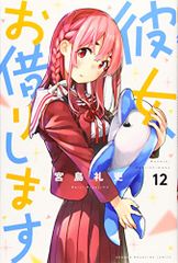 彼女、お借りします(12) (少年マガジンコミックス)／宮島 礼吏