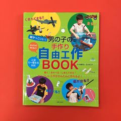 超かっこいい！男の子の手作り自由工作BOOK　ym_c1_6460