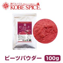 ビートルートパウダー 100g Beet Root Powder パケット送料込み AS292400100