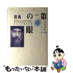 中古】 第三の眼 見る技法・ブッダの愛 和尚・講話録 (タントラ秘法の