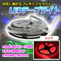 LEDテープライト 24v SMD 5M レッド 300連 防水 赤