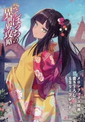 小説「ひとりぼっちの異世界攻略」(オーバラップ文庫) 全15冊セット ひとりぼっちの異世界攻略 life.1 チートスキルは売り切れだった