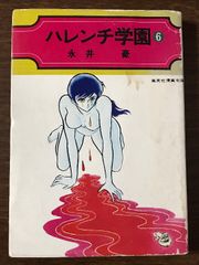 ハレンチ学園 第1巻 永井豪 - メルカリ