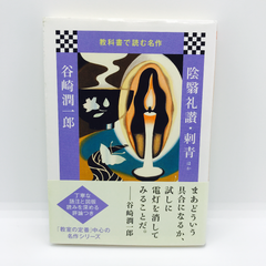 教科書で読む名作 陰翳礼讃・刺青ほか