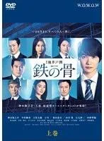 2025年最新】ドラマW鉄の骨の人気アイテム - メルカリ