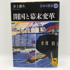 開国と幕末変革 日本の歴史 18