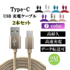 充電ケーブル type-c ケーブル アンドロイド アイフォン15 iPhone 充電 typec 2本セット タイプc 耐久 android  2m 断線 防止 USB 変換 データ転送
