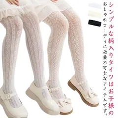 送料無料 ドレス 用 ストッキング タイツ カラー 子供 レース風 メッシュ フォーマル キッズ 結婚式 白 網タイツ お呼ばれ 肌着 バレエ レースタイツ タイツ 春秋 夏 ロリータ 送料無料 黒 #ikawa606566