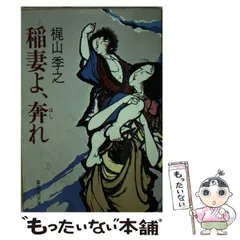 【中古】 贋の季節/勁文社/梶山季之 中古】 贋の季節/勁文社/梶山季之の通販 by もったいない本舗