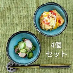 【4個】新品 日本製 美濃焼 均窯 トルコブルー 小鉢 ボウル 和モダン