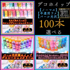 【選べる100本】デコレーション用ホイップクリーム【1本✖︎50g入り】 ★ノーマル【通常】43色★ シースルー＆ラメ【半透明】 26色　★シャイニー＆パール【パール光沢】22色　デコホイップ　ホイップデコ　樹脂粘土