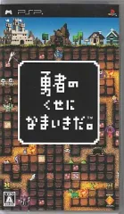 【新品PSP】勇者のくせになまいきだ。 ゲオ公式通販サイト/ゲオオンラインストア【中古】勇者のくせに