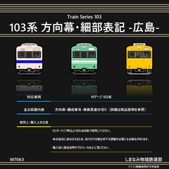 W7063 103系 方向幕・細部表示シール -広島-
