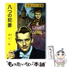 【中古】 八つの犯罪 怪盗ルパン/ポプラ社/モーリス・ルブラン 2025年最新】怪盗ルパン全集／八つの犯罪の人気アイテム - メルカリ