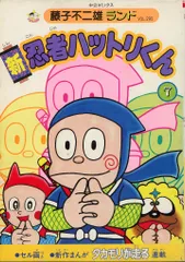 2025年最新】忍者ハットリくん 初版の人気アイテム - メルカリ