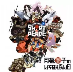 【中古】ゲームミュージックCD PS3ゲーム「SHORT PEACE 月極蘭子のいちばん長い日」 オリジナルサウンドトラック