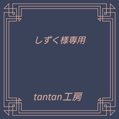 しずく様専用