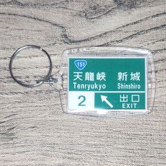 高速道路 道路標識キーホルダー(三遠南信道 天龍峡IC)