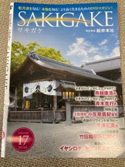 SAKIGAKE　サキガケ　ＶＯＬＵＭＥ17　株式会社船井本社　T-D637