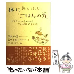 【中古】 体においしい「ごはんの力」 できることから始めるプチ健康的食生活 / 金丸弘美  義岡千恵子 / ベストセラーズ