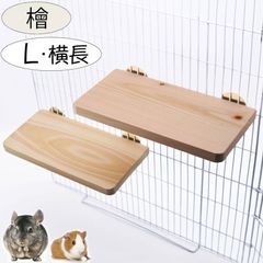 小動物 チンチラ モルモット デグー うさぎ 鳥 ステージ 足場 ステップ L 2枚セット 天然木 檜 桧 ひのき 木 横長 遊び場 兎 ラット デグー 日本製