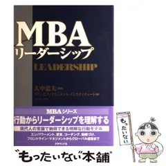 MBAリーダーシップ 新版】グロービスMBAリーダーシップ | グロービス経営大学院 |本