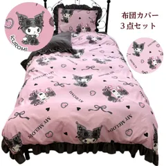 マイメロディクロミ  カバーリング3点セット 布団カバー シングル 和式 洋式