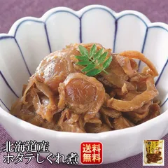 佃煮 無添加 北海道産 ほたてしぐれ煮 ホタテ 60g×2袋のサムネイル