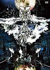 (未使用･未開封品)　暁歌水月~二〇一四年九月七日東京ドームシティーホール~(初回限定盤) [DVD] f4u0baa 中古】(未使用・未開封品) 暁歌水月~二〇一四年九月七日東京