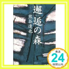 熊谷達也ハードカバーセット　森シリーズ等17冊セット #熊谷達也 熊谷達也ハードカバーセット 森シリーズ等17冊セット #熊谷達也