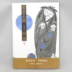 2024年最新】絵画 般若心経の人気アイテム - メルカリ