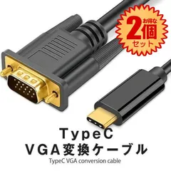 【2個セット】 【Type-C → VGA変換アダプタ】 TypeC VGA 変換ケーブル VGAオス タイプC USB-C 接続 1.8m 変換アダプタ 不要   TCVGGAC
