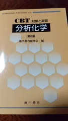 【中古】 生化学 ＣＢＴ対策と演習/広川書店/薬学教育研究会 楽天市場】cbt対策と演習の通販