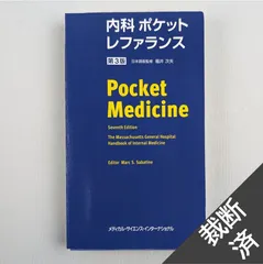 2024年最新】総合内科病棟マニュアルの人気アイテム - メルカリ