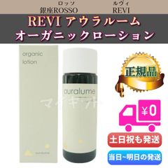 ルヴィ　アウラルーム オーガニック ローション 100ml　REVI 銀座ロッソのサムネイル